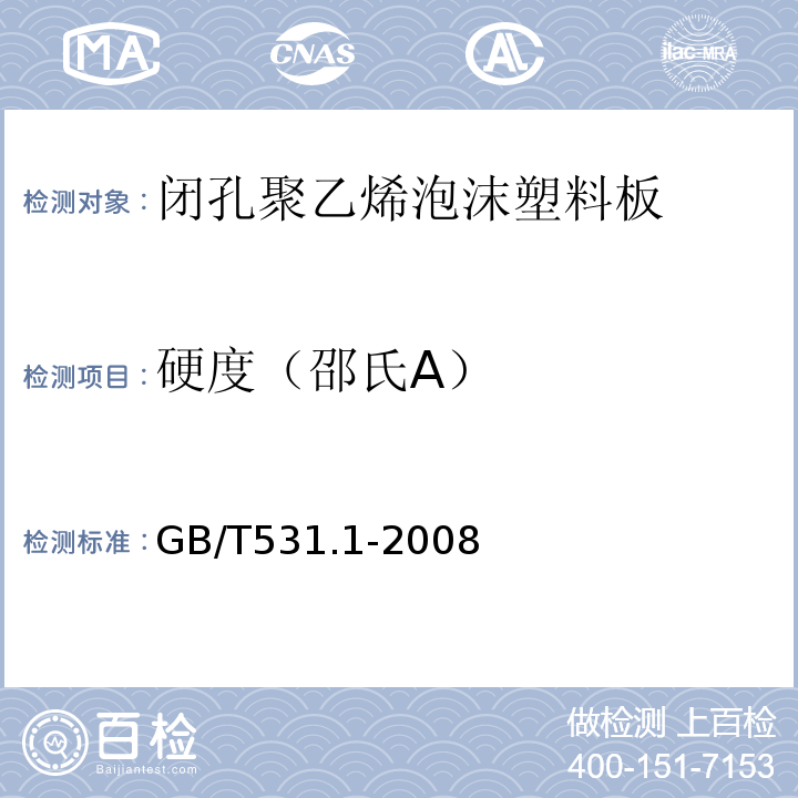 硬度（邵氏A） 硫化橡胶或热塑性橡胶 压入硬度试验方法 第1部分：邵氏硬度计法（卲尔硬度） GB/T531.1-2008