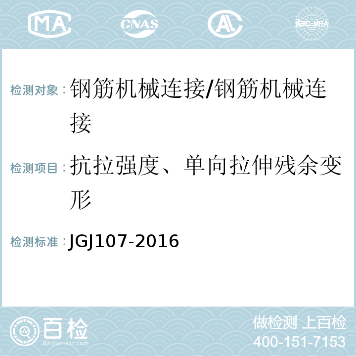 抗拉强度、单向拉伸残余变形 钢筋机械连接通用技术规程/JGJ107-2016