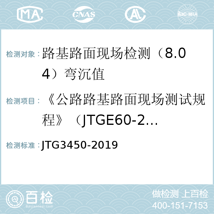 《公路路基路面现场测试规程》（JTGE60-2008) 公路路基路面现场测试规程 （JTG3450-2019)