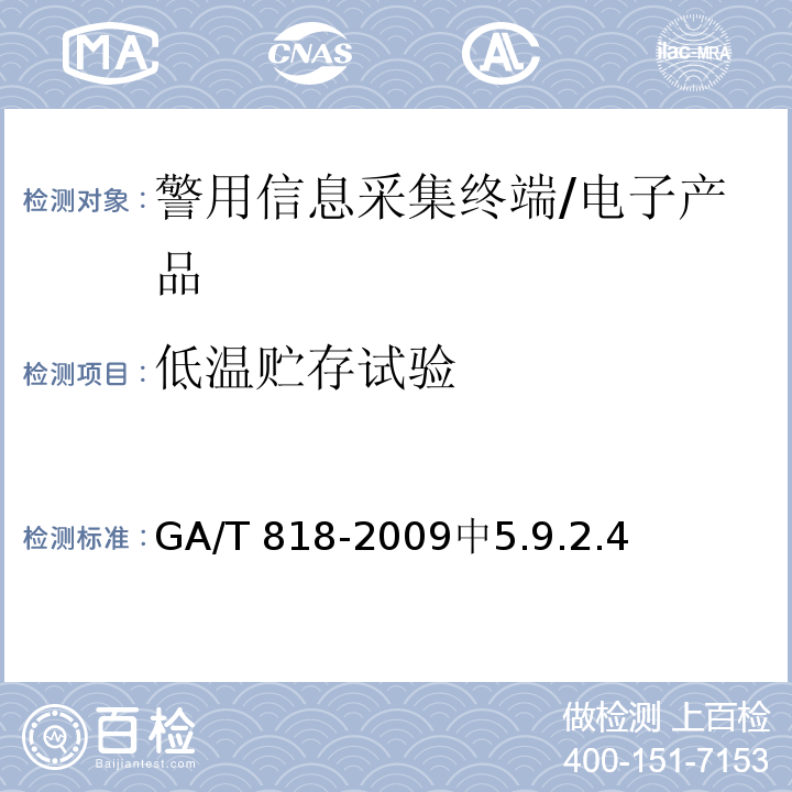 低温贮存试验 GA/T 818-2009 警用便携式治安管理信息采集终端 通用技术要求