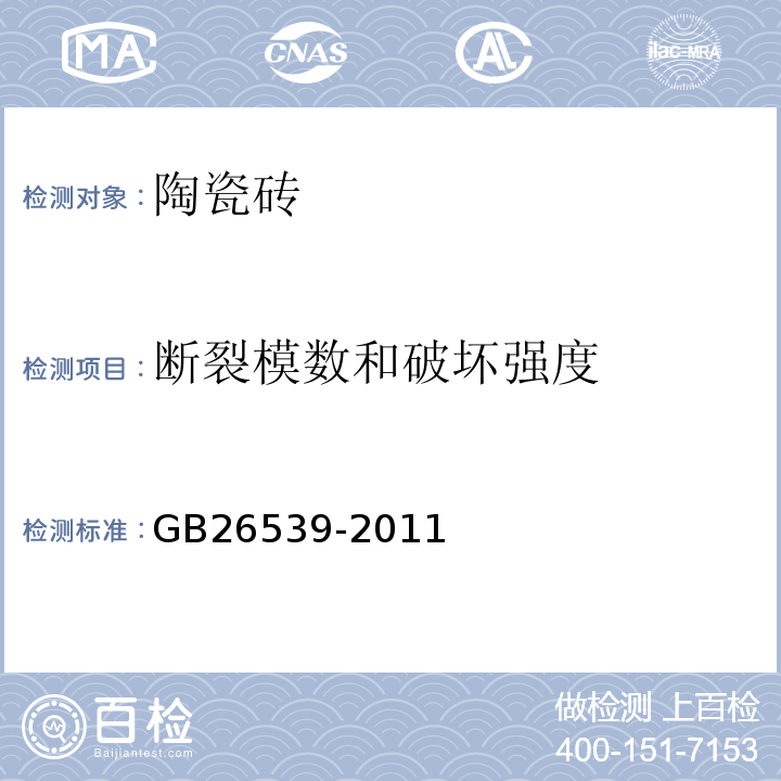 断裂模数和破坏强度 GB/T 26539-2011 【强改推】防静电陶瓷砖