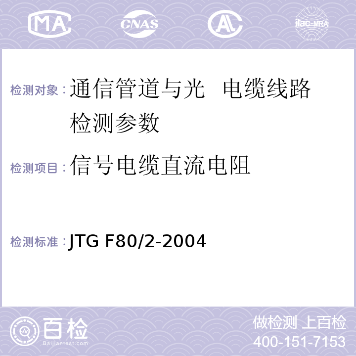 信号电缆直流电阻 公路工程质量检验评定标准 第二册 机电工程JTG F80/2-2004