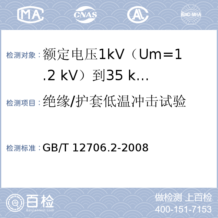 绝缘/护套低温冲击试验 额定电压1kV(Um=1.2kV)到35kV(Um=40.5kV)挤包绝缘电力电缆及附件 第2部分：额定电压6kV(Um=7.2kV)到30kV(Um=36kV)电缆GB/T 12706.2-2008