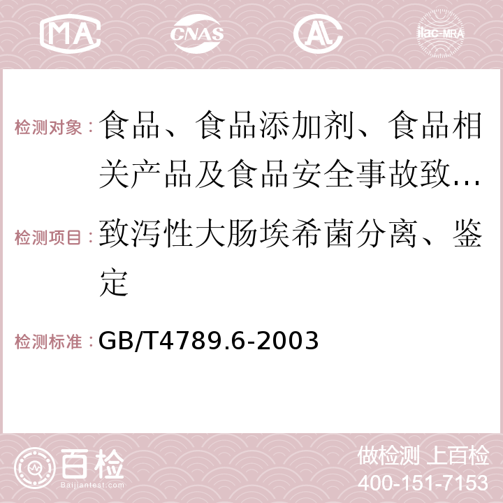 致泻性大肠埃希菌分离、鉴定 食品微生物学检验致泻大肠埃希氏菌检验GB/T4789.6-2003