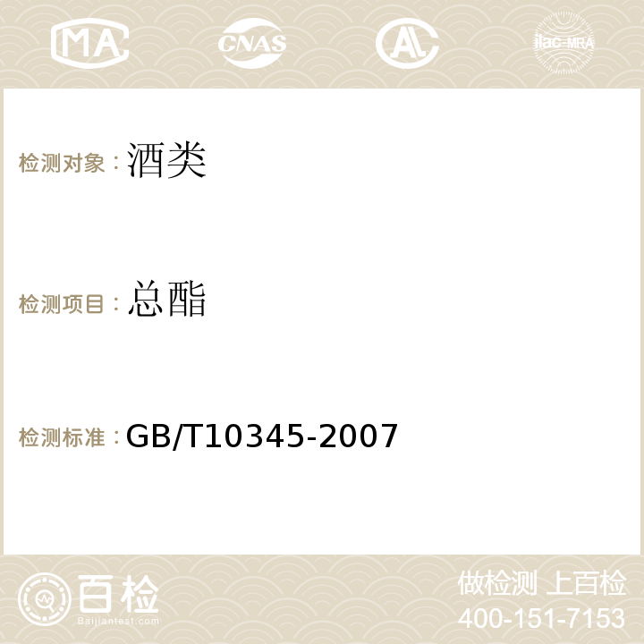 总酯 白酒的试验方法GB/T10345-2007