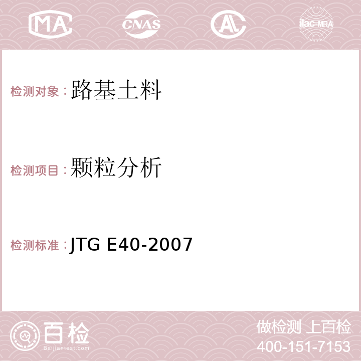 颗粒分析 公路土工试验规程JTG E40-2007第8条