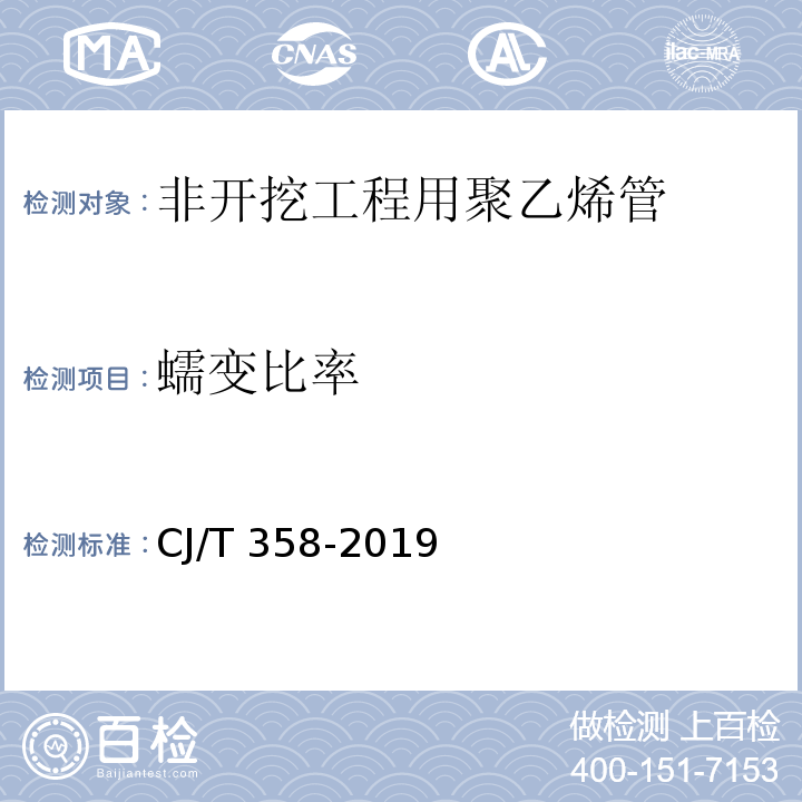 蠕变比率 非开挖铺设工程用聚乙烯管CJ/T 358-2019