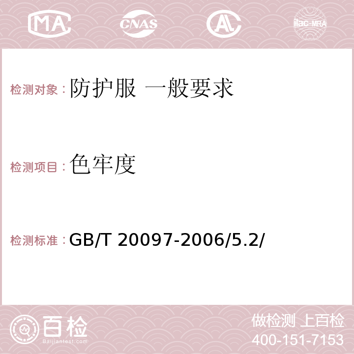 色牢度 防护服 一般要求GB/T 20097-2006/5.2/ 附录A