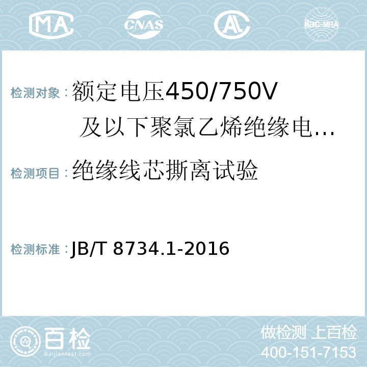 绝缘线芯撕离试验 额定电压450/750及以下聚氯乙烯绝缘电缆电线和软线 第1部分：一般规定JB/T 8734.1-2016