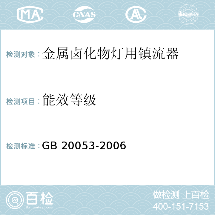 能效等级 GB 20053-2006 金属卤化物灯用镇流器能效限定值及能效等级(附第1号修改单)