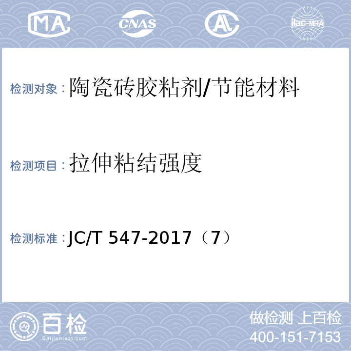 拉伸粘结强度 陶瓷砖胶粘剂 /JC/T 547-2017（7）