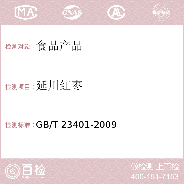 延川红枣 地理标志产品 延川红枣 GB/T 23401-2009