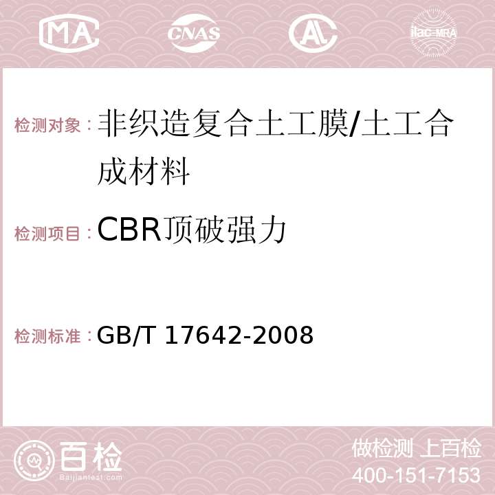 CBR顶破强力 土工合成材料 非织造布复合土工膜 (5.6)/GB/T 17642-2008
