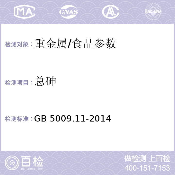 总砷 食品安全国家标准 食品中总砷及无机砷的测定/GB 5009.11-2014