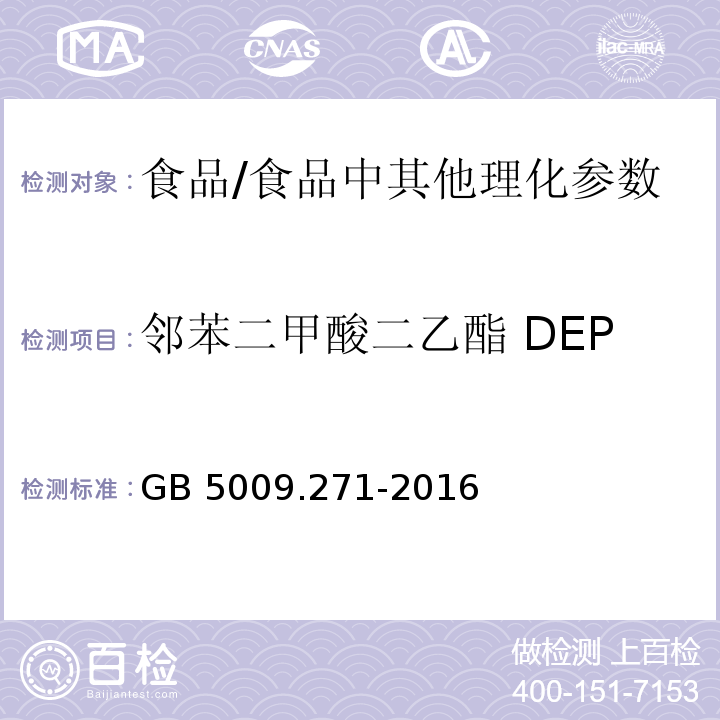 邻苯二甲酸二乙酯 DEP 食品安全国家标准 食品中邻苯二甲酸酯的测定/GB 5009.271-2016