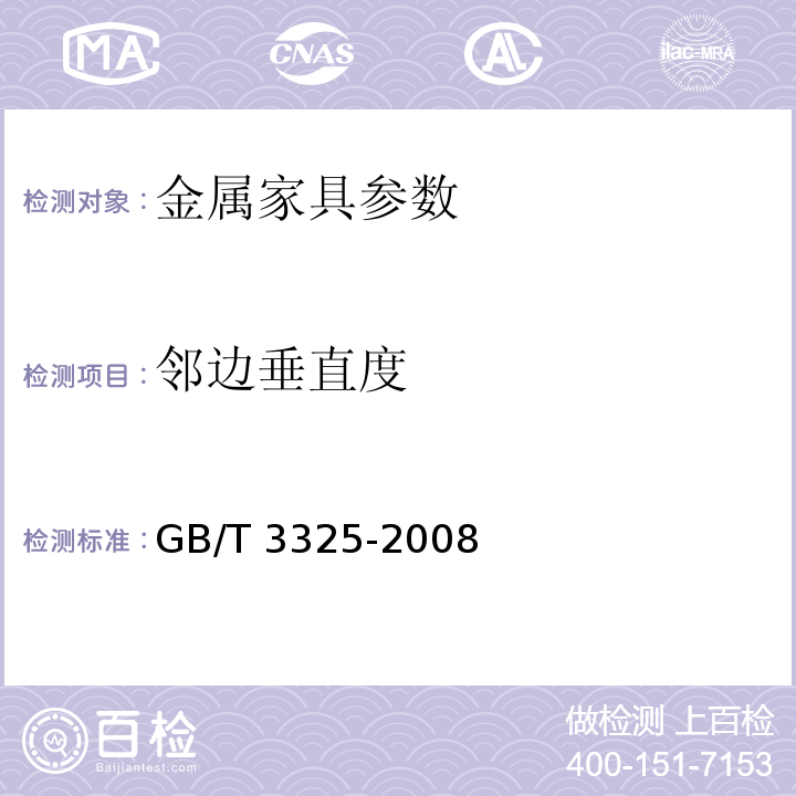 邻边垂直度 GB/T 3325-2008 金属家具通用技术条件