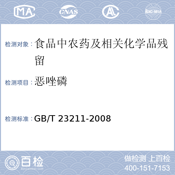 恶唑磷 牛奶和奶粉中493种农药及相关化学品残留量的测定 液相色谱-串联质谱法GB/T 23211-2008