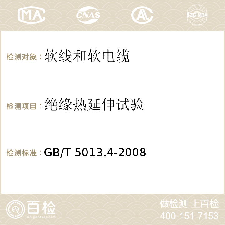 绝缘热延伸试验 额定电压450/750V及以下橡皮绝缘电缆 第4部分: 软线和软电缆GB/T 5013.4-2008