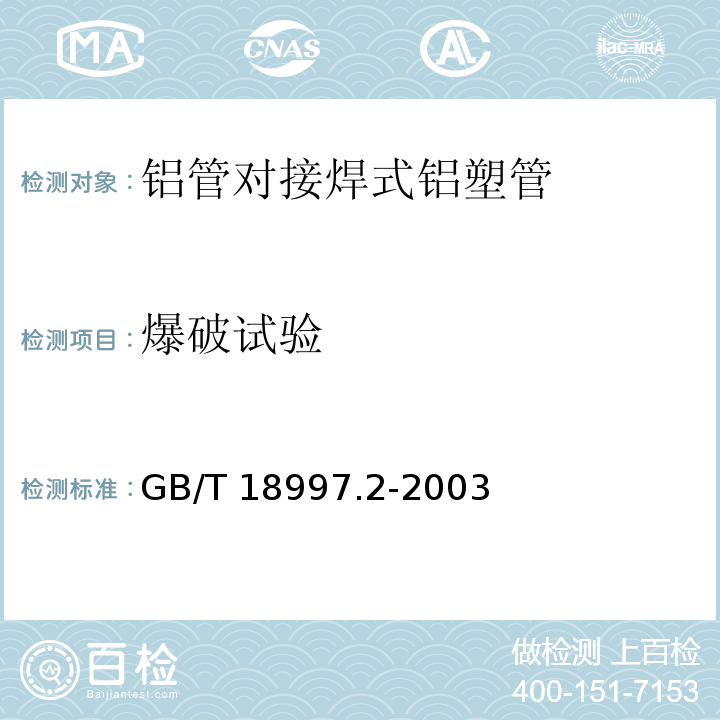 爆破试验 铝塑复合压力管 第2部分：铝管对接焊式铝塑管GB/T 18997.2-2003