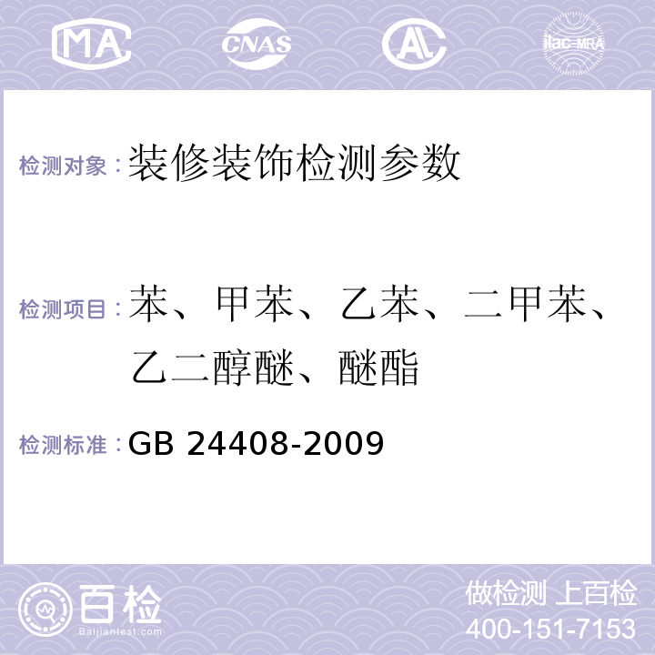 苯、甲苯、乙苯、二甲苯、乙二醇醚、醚酯 建筑用外墙涂料中有害物质检测 附录D苯、甲苯、乙苯、二甲苯、乙二醇醚及醚酯的测试 （GB 24408-2009） 