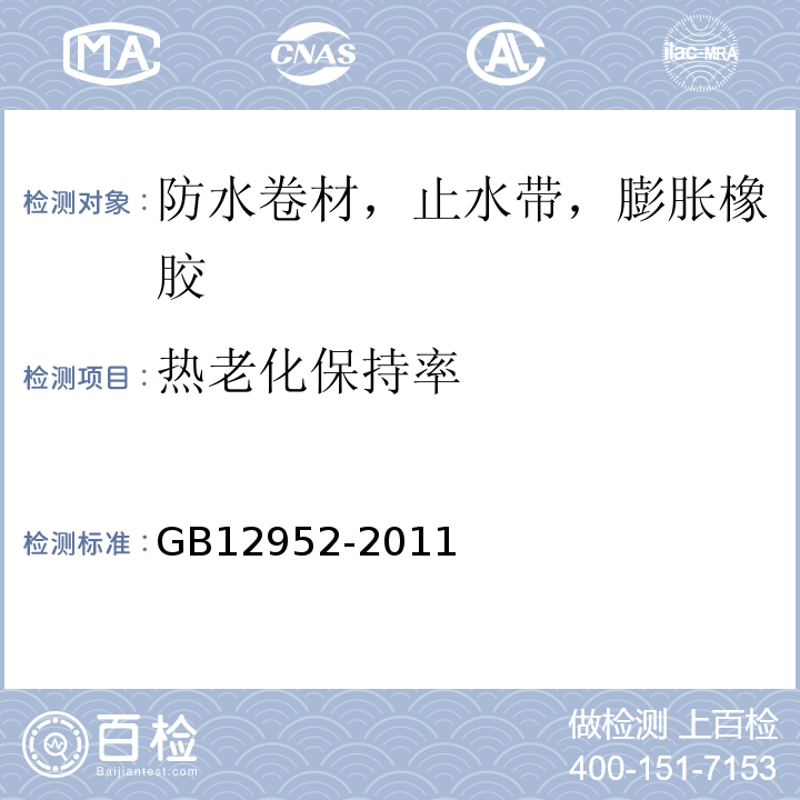 热老化保持率 聚氯乙烯方式卷材 GB12952-2011
