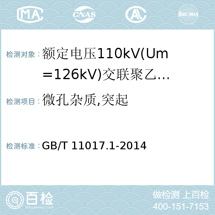 微孔杂质,突起 额定电压110kV(Um=126kV)交联聚乙烯绝缘电力电缆及其附件 第1部分:试验方法和要求 （12.5.11）/GB/T 11017.1-2014