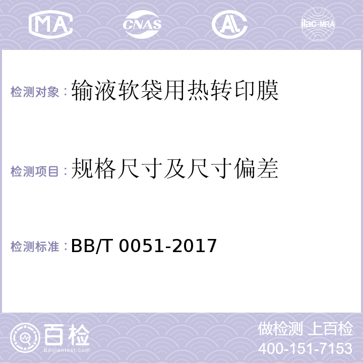 规格尺寸及尺寸偏差 BB/T 0051-2017 输液软袋用热转印膜