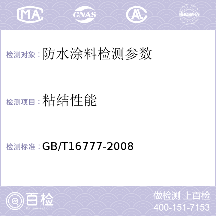 粘结性能 建筑防水涂料试验方法 GB/T16777-2008