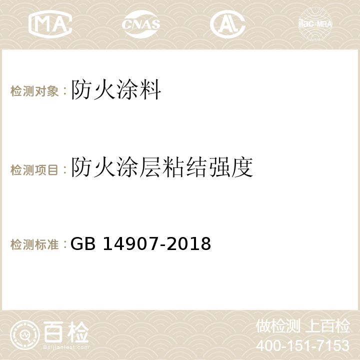 防火涂层粘结强度 钢结构防火涂料 GB 14907-2018