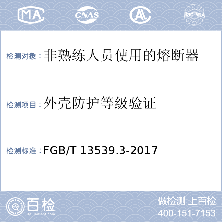 外壳防护等级验证 低压熔断器 第3部分: 非熟练人员使用的熔断器的补充要求(主要用于家用和类似用途的熔断器) 标准化熔断器系统示例A至FGB/T 13539.3-2017