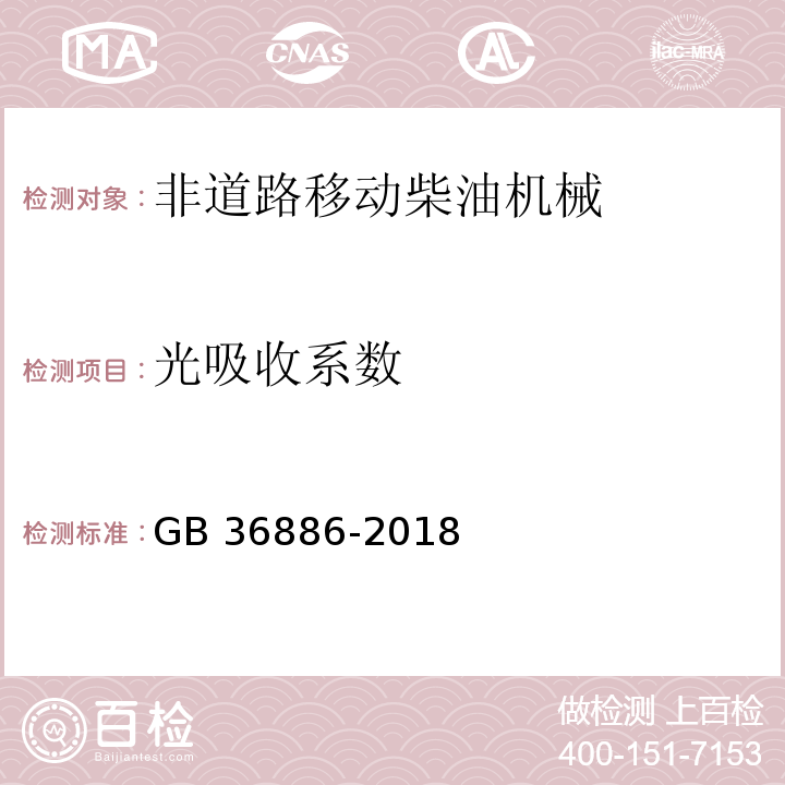 光吸收
系数 非道路移动柴油机械排气烟度限值及测量方法GB 36886-2018