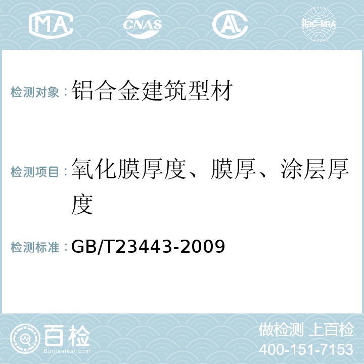 氧化膜厚度、膜厚、涂层厚度 GB/T 23443-2009 建筑装饰用铝单板