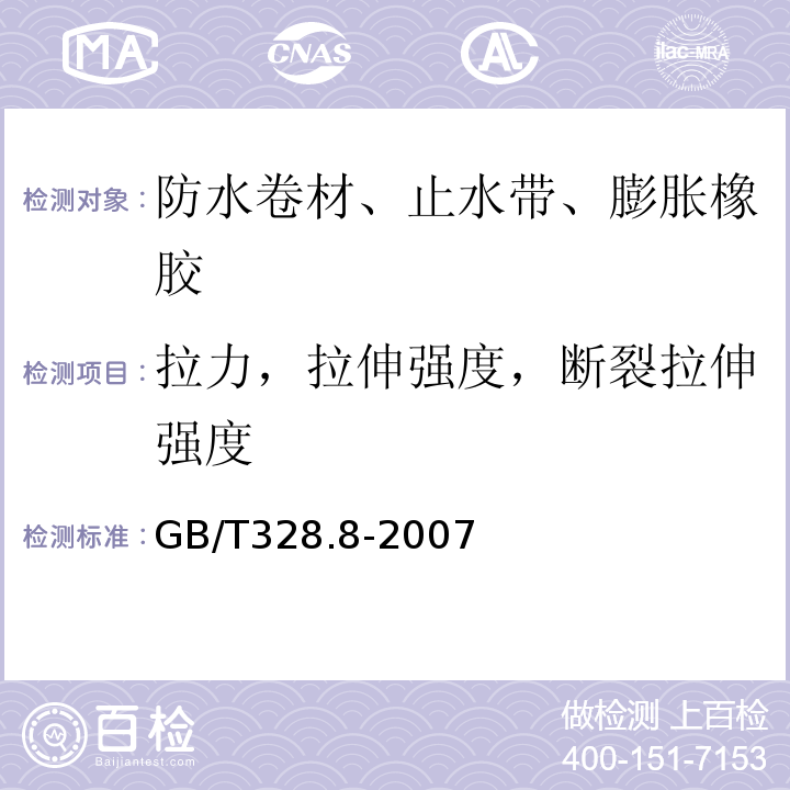 拉力，拉伸强度，断裂拉伸强度 建筑防水卷材试验方法 第8部分：沥青防水卷材 拉伸性能 GB/T328.8-2007