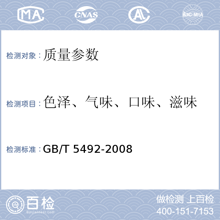 色泽、气味、口味、滋味 粮油检验 粮食、油料的色泽、气味、口味鉴定GB/T 5492-2008