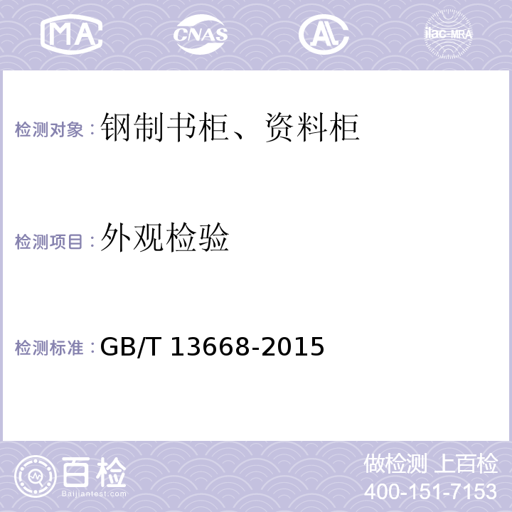 外观检验 钢制书柜、资料柜通用技术条件GB/T 13668-2015