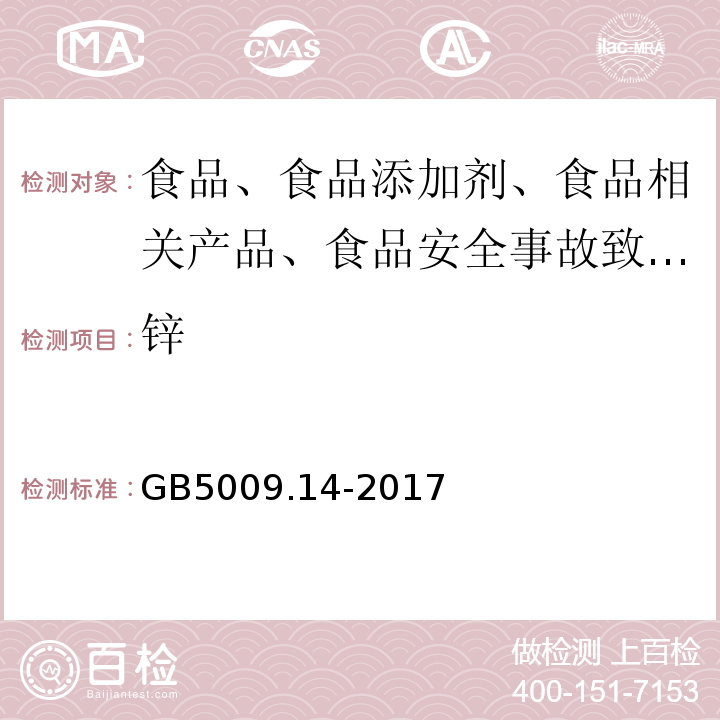 锌 食品中锌的测定GB5009.14-2017