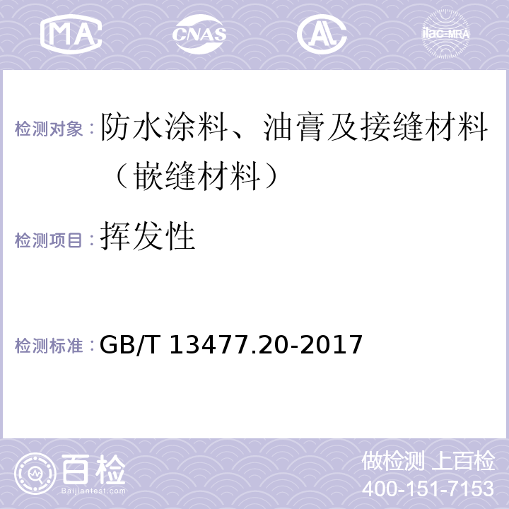 挥发性 建筑密封材料试验方法 第20部分：污染性的测定 GB/T 13477.20-2017