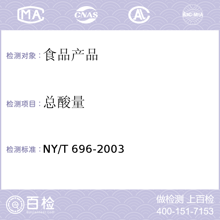 总酸量 鲜杏 NY/T 696-2003