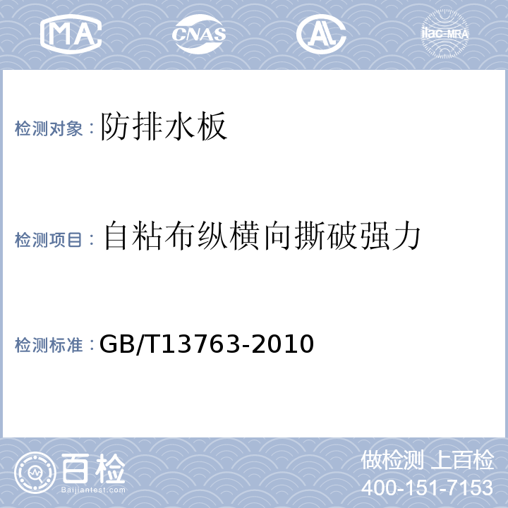 自粘布纵横向撕破强力 土工合成材料 梯形法撕破强力的测定GB/T13763-2010