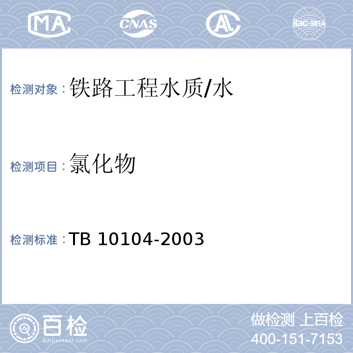 氯化物 铁路工程水质分析规程 （12）/TB 10104-2003