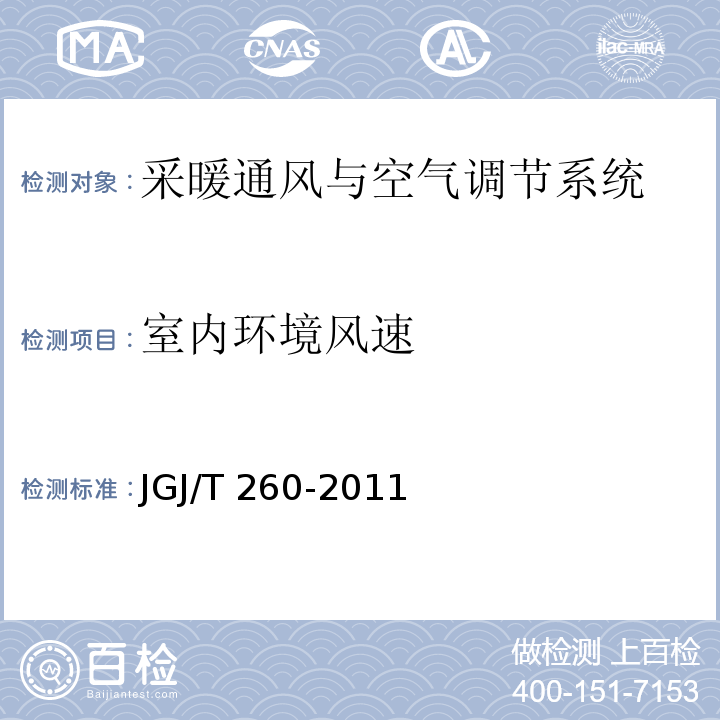 室内环境风速 JGJ/T 260-2011 采暖通风与空气调节工程检测技术规程(附条文说明)