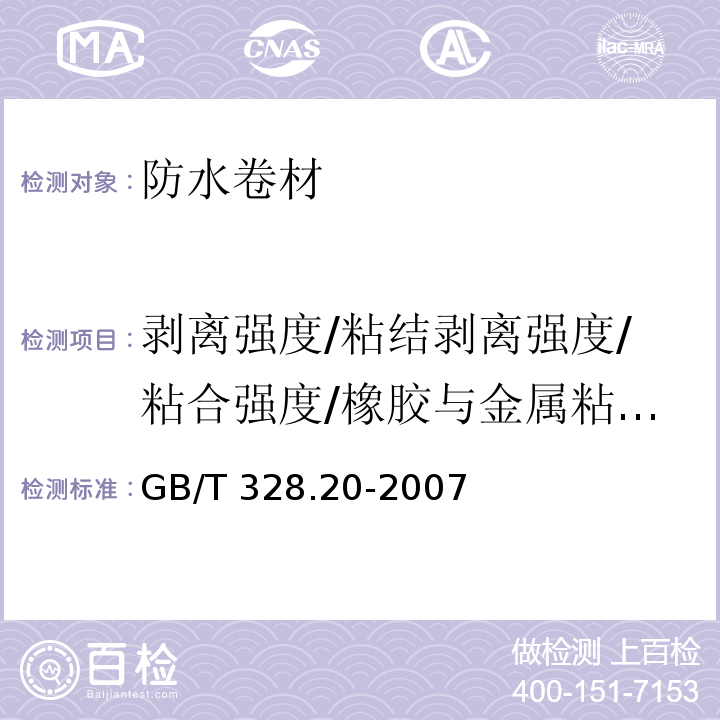 剥离强度/粘结剥离强度/粘合强度/橡胶与金属粘合性能 GB/T 328.20-2007 建筑防水卷材试验方法 第20部分:沥青防水卷材 接缝剥离性能