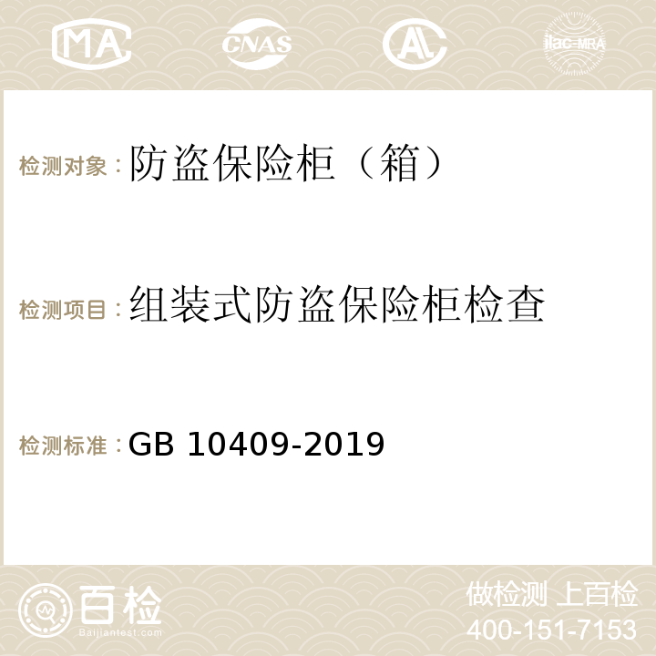 组装式防盗保险柜检查 防盗保险柜（箱）GB 10409-2019