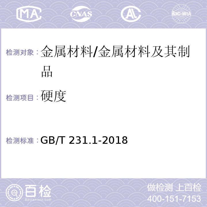 硬度 金属材料 金属布氏硬度试验 第1部分：试验方法 /GB/T 231.1-2018