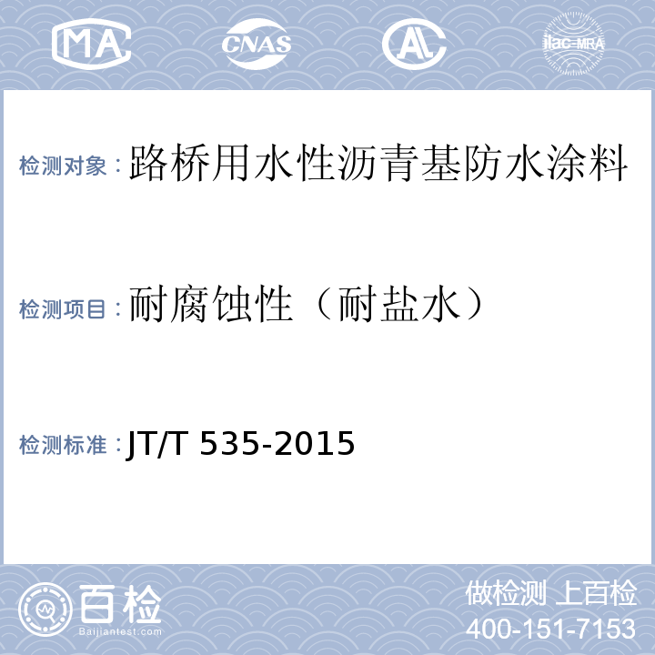 耐腐蚀性（耐盐水） JT/T 535-2015 路桥用水性沥青基防水涂料