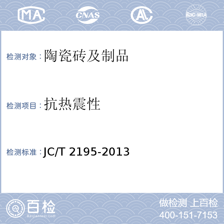 抗热震性 薄型陶瓷砖 JC/T 2195-2013