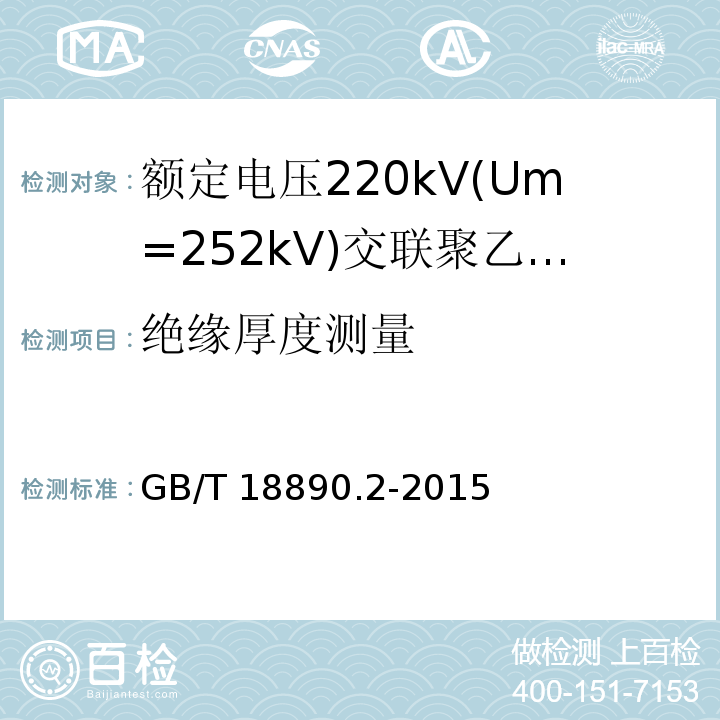 绝缘厚度测量 额定电压220kV(Um=252kV)交联聚乙烯绝缘电力电缆及其附件 第2部分:电缆GB/T 18890.2-2015