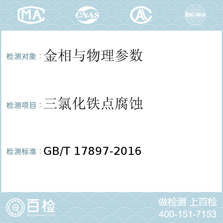 三氯化铁点腐蚀 金属和合金的腐蚀不锈钢三氯化铁点腐蚀试验方GB/T 17897-2016