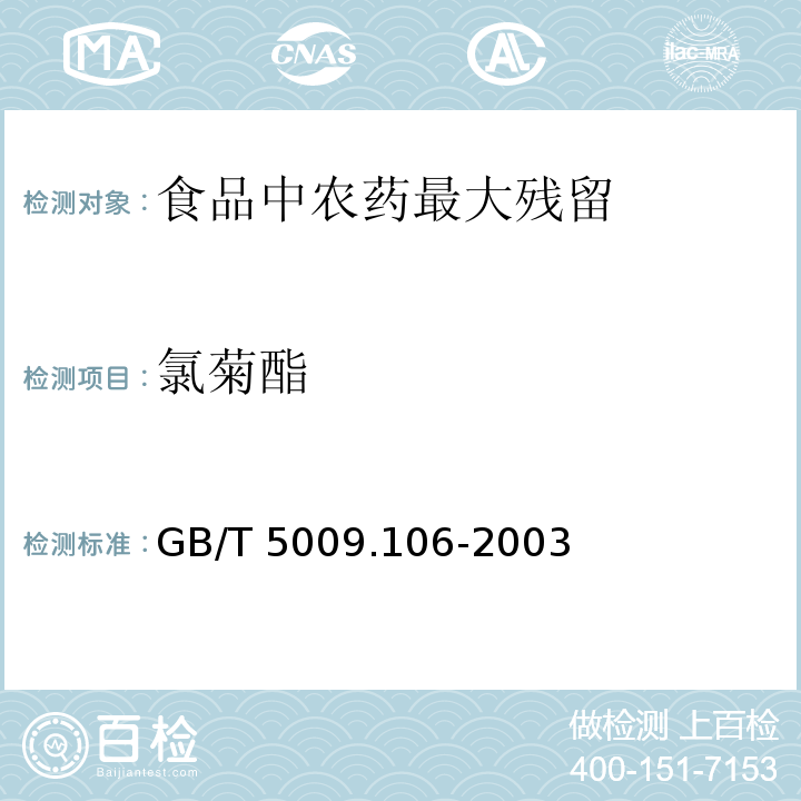 氯菊酯 植物性食品中二氯苯醚菊脂残留量的测定 GB/T 5009.106-2003