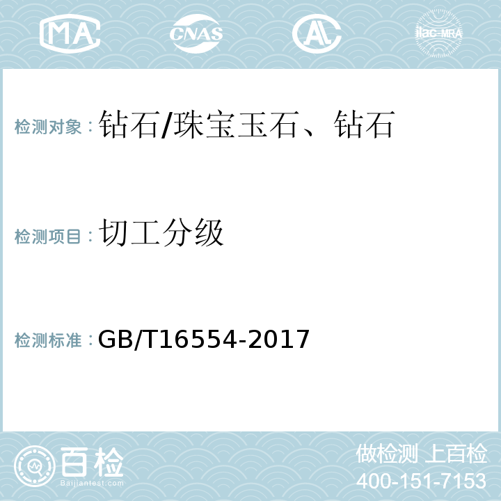 切工分级 钻石分级 /GB/T16554-2017